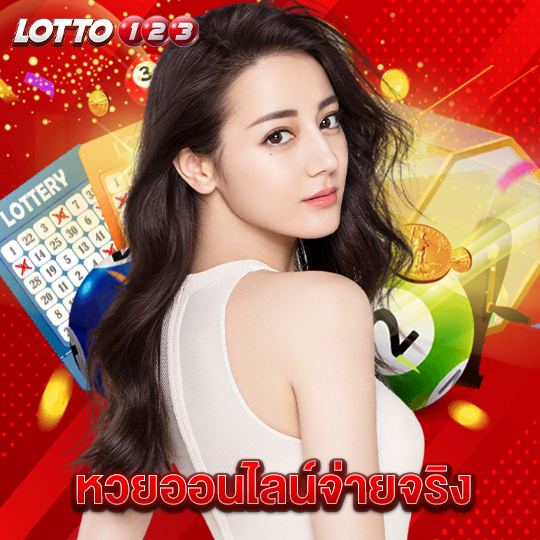 lotto123 หวยออนไลน์จ่ายจริง