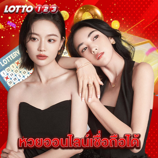 lotto123 หวยออนไลน์เชื่อถือได้