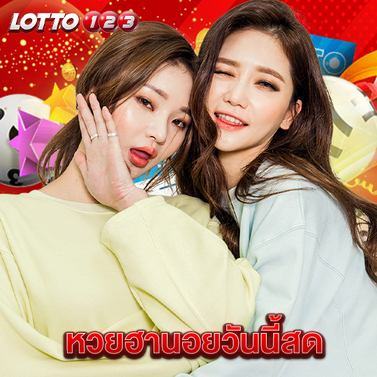 lotto123 หวยฮานอยวันนี้สด