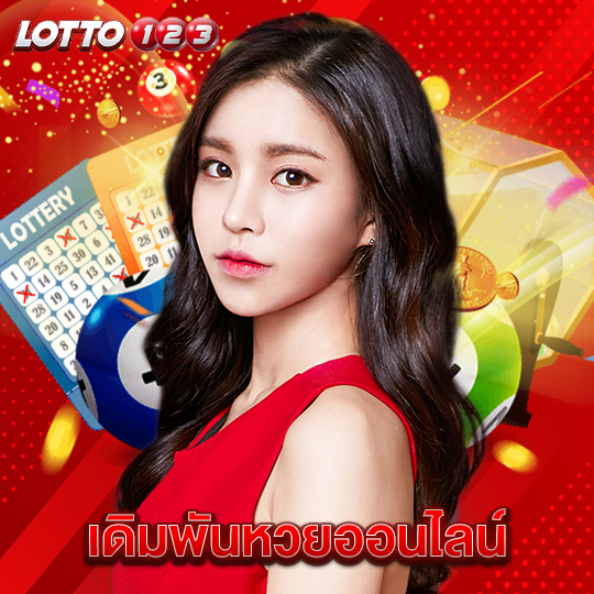 lotto123 เดิมพันหวยออนไลน์