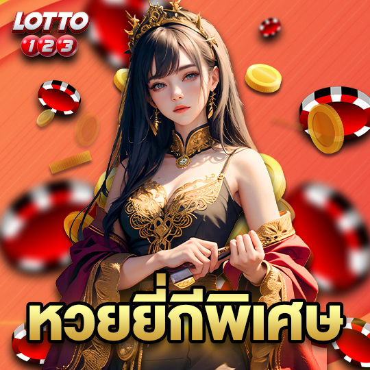 lotto123 หวยยี่กีพิเศษ