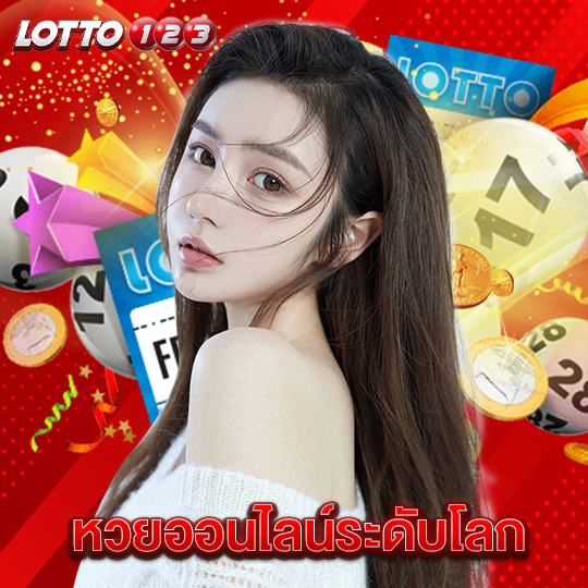 lotto123 หวยออนไลน์ระดับโลก