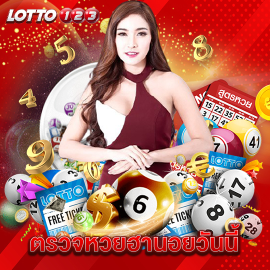 lotto123 ตรวจหวยฮานอยวันนี้