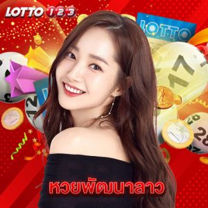 lotto123 หวยพัฒนาลาว