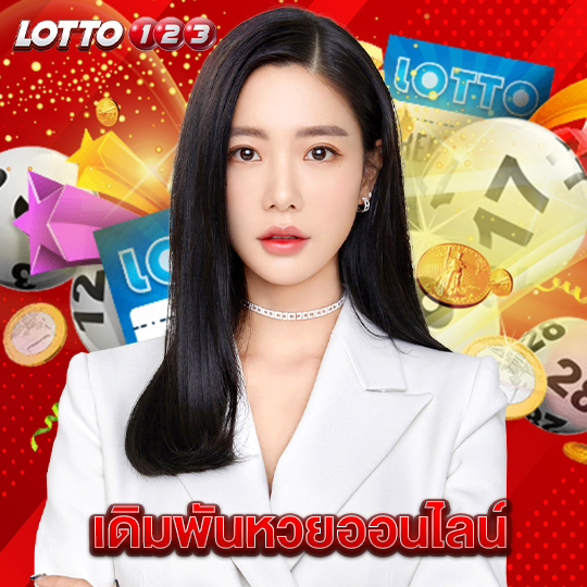 lotto123 เดิมพันหวยออนไลน์