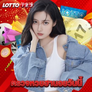 lotto123 ตรวจหวยฮานอยวันนี้