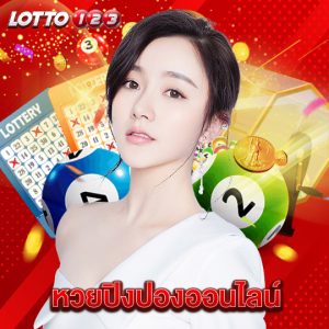 lotto123 หวยปิงปองออนไลน์