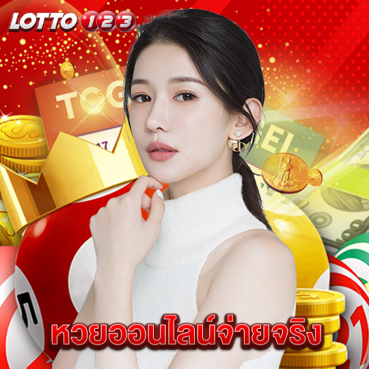 lotto123 หวยออนไลน์จ่ายจริง