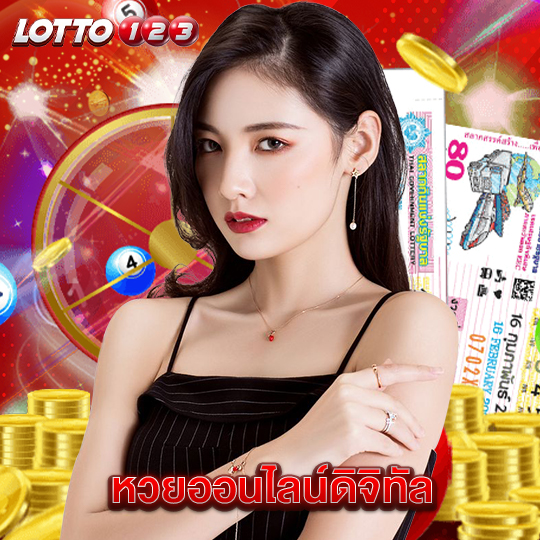 lotto123 หวยออนไลน์ดิจิทัล