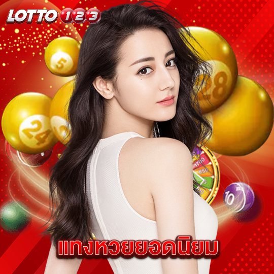 lotto123 แทงหวยยอดนิยม