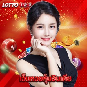 lotto123 เว็บหวยหุ้นอินเดีย