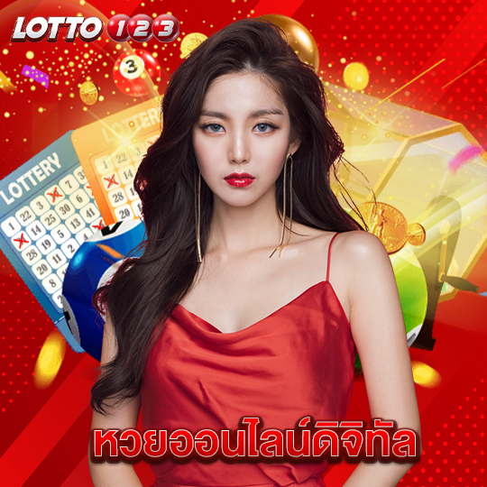 lotto123 หวยออนไลน์ดิจิทัล