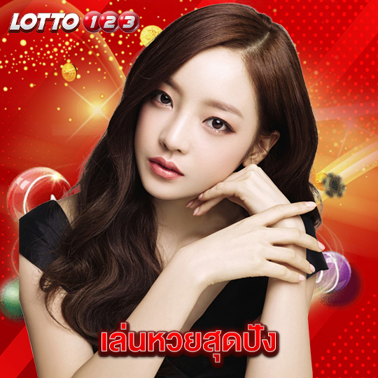 lotto123 เล่นหวยสุดปัง