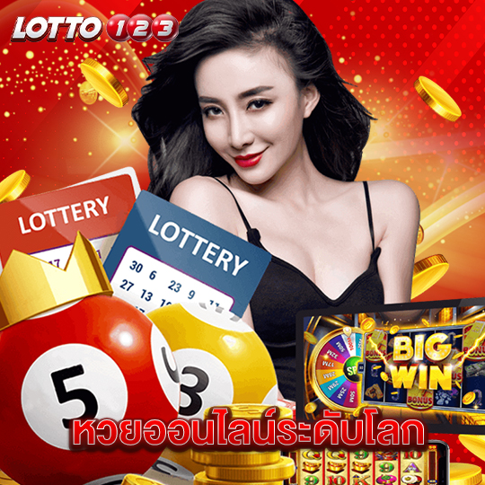 lotto123 หวยออนไลน์ระดับโลก