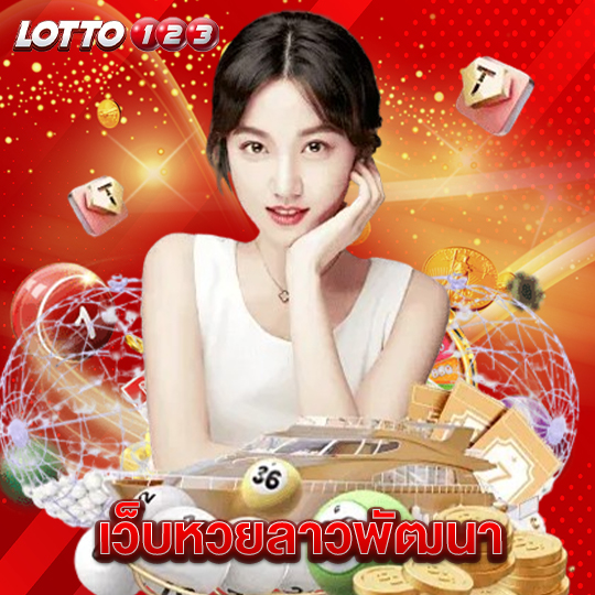 lotto123 เว็บหวยลาวพัฒนา