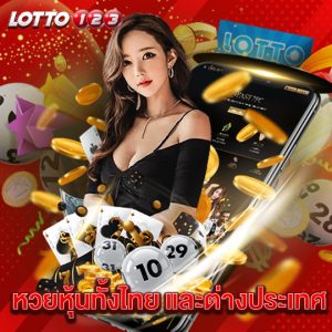 lotto123 หวยหุ้นทั้งไทย และต่างประเทศ