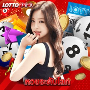 lotto123 หวยระดับโลก