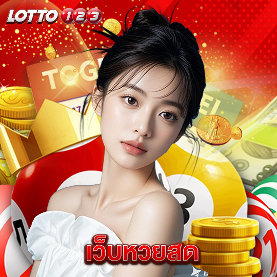 lotto123 เว็บหวยสด